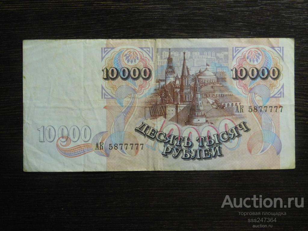 10000 рублей 1992 Красивый номер 5877777
