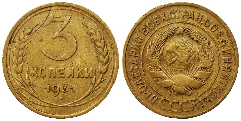 СССР 3 копейки 1931 ННР XF Det. Брак заготовки (0292)