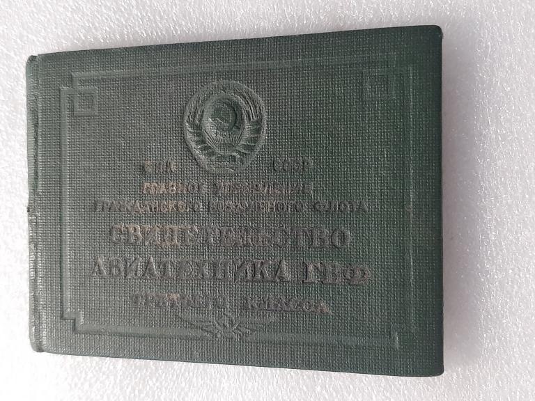 СВИДЕТЕЛЬСТВО АВИАТЕХНИКА ГВФ  3 КЛАССА 1944 Г