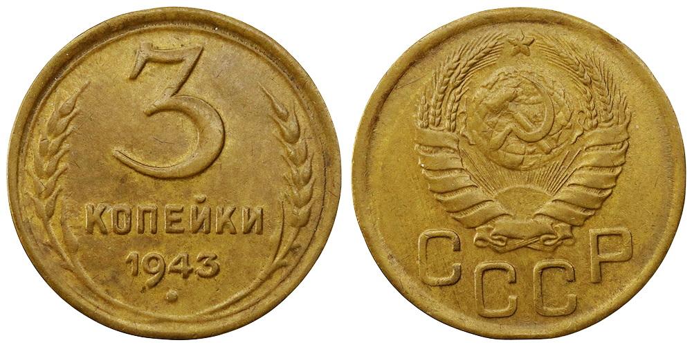 СССР 3 копейки 1943 ННР AU58 (BU5479-0202)