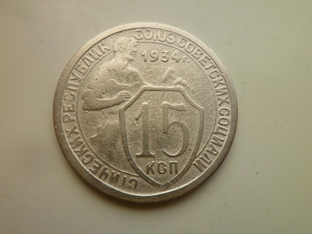 15 копеек 1934 года. Редкие! Хорошее состояние. 5394