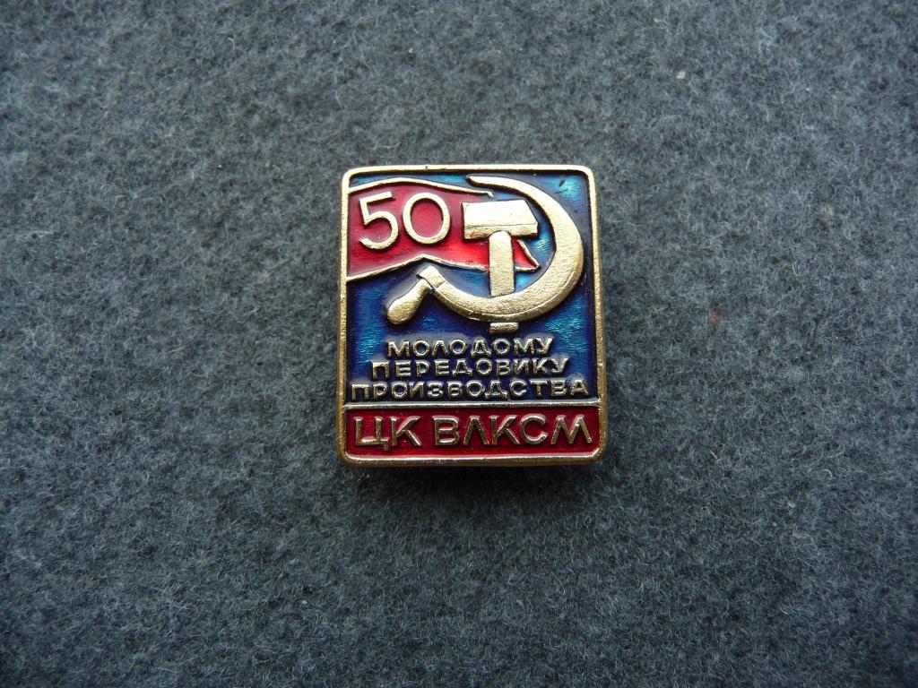 Значок СССР : Молодому передовику производства. 50 лет ЦК ВЛКСМ - Лёгкий. Отличный.