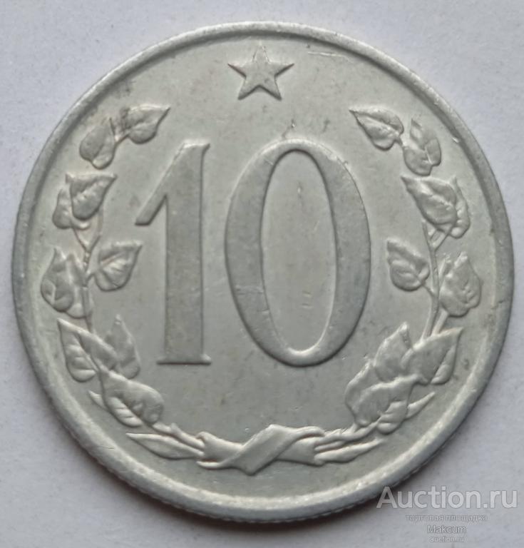 Чехословакия 10 геллеров .1963 г . Без точек возле даты .