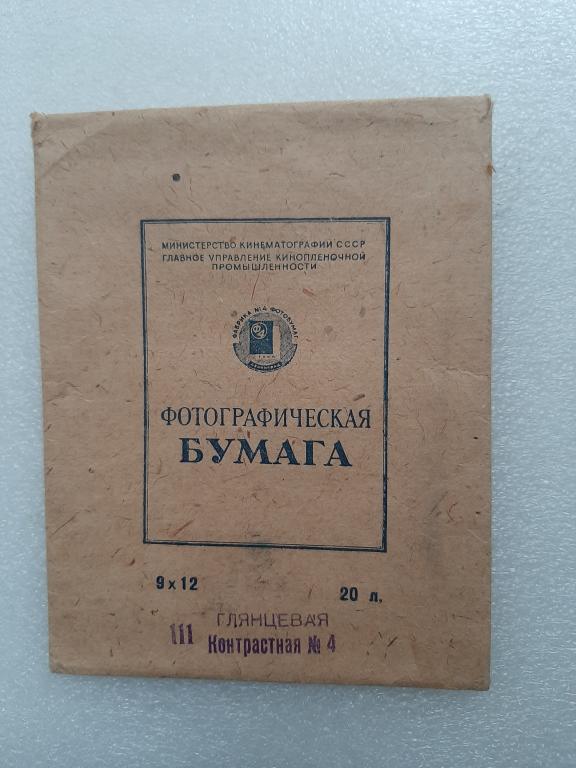 УПАКОВКА ФОТОГРАФИЧЕСКАЯ БУМАГА ГЛЯНЦЕВАЯ ЛЕНИНГРАД 1951 Г