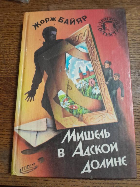 Байар Ж. Мишель в Адской долине. Серия Детский детектив. Коллекция совершенно секретно.