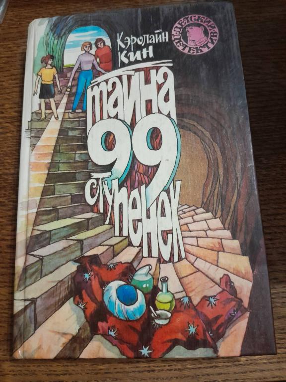 Кин Кэролайн. Тайна 99 ступенек. Серия Детский детектив. М. Совершенно секретно.