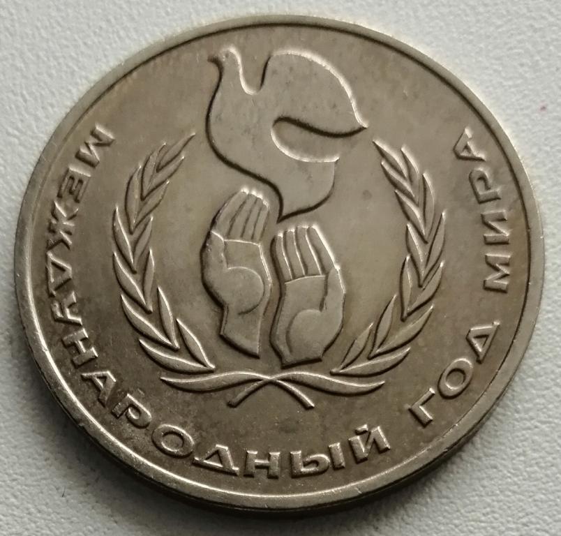 СССР 1 рубль 1986г. Международный год мира. Разновидность-"Шалаш". Превосходное состояние ! UNC !