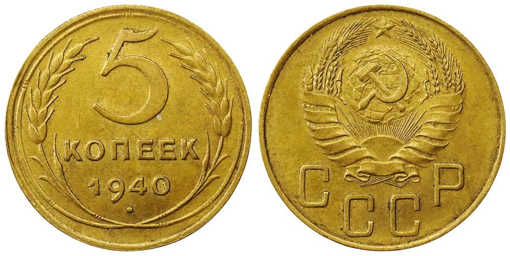СССР 5 копеек 1940 ННР MS62 (BU5488-0228)