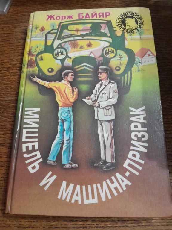 Байар Ж. Мишель и машина-призрак. Серия Детский детектив. Коллекция совершенно секретно.