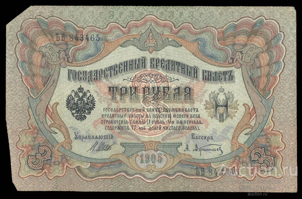 3 рубля 1905 Шипов Афанасьев Серия ѢВ