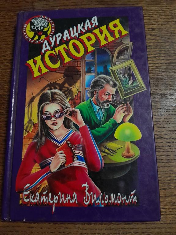 Вильмонт Екатерина. Дурацкая история. Повесть. Серия Черный котенок. Детский детектив.