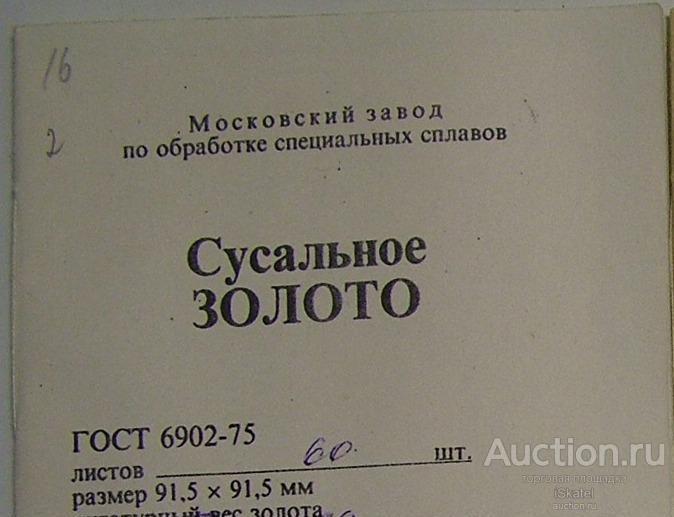 Сусальное золото для РЕСТАВРАЦИИ (не поталь) 1.43г 60 листов