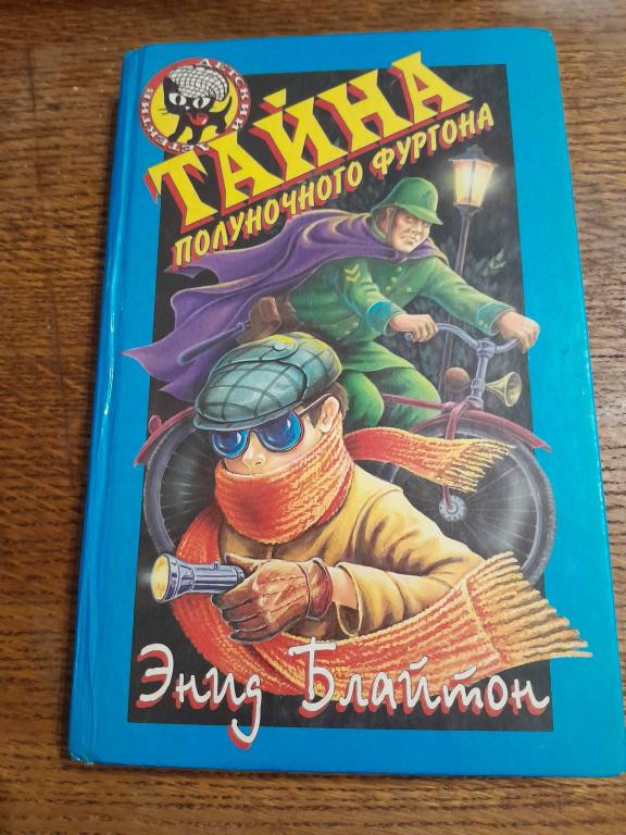 Блайтон Энид. Тайна полуночного фургона. Серия: Детский детектив `Черный котенок`.