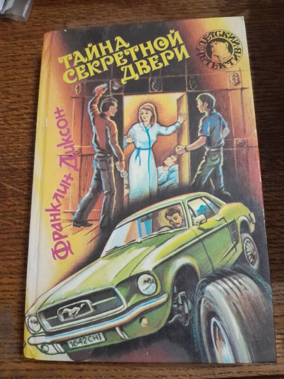 Диксон Ф. Тайна секретной двери. Серия Детский детектив. М. Совершенно секретно.