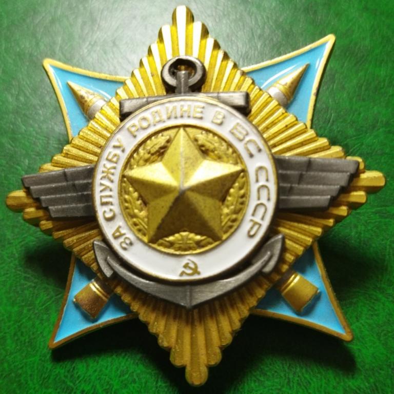 Орден За службу родине в ВС СССР копия муляж.