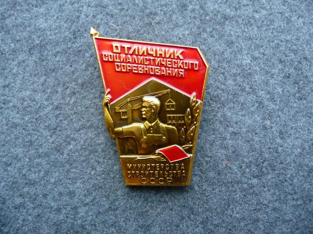 Знак : Отличник Социалистического соревнования Министерства Строительства СССР - Лёгкий. ММД. Люкс.
