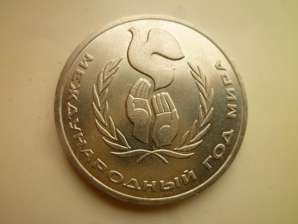 1 рубль 1986 года Международный год мира. UNC. Отличное коллекционное состояние! Блеск! 688