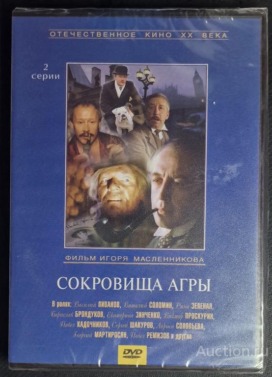 Отечественное кино:Сокровища Агры. Лицензия новый в упаковке.