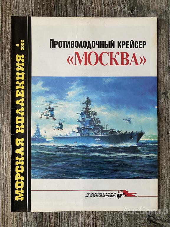 Морская Коллекция 5-2002