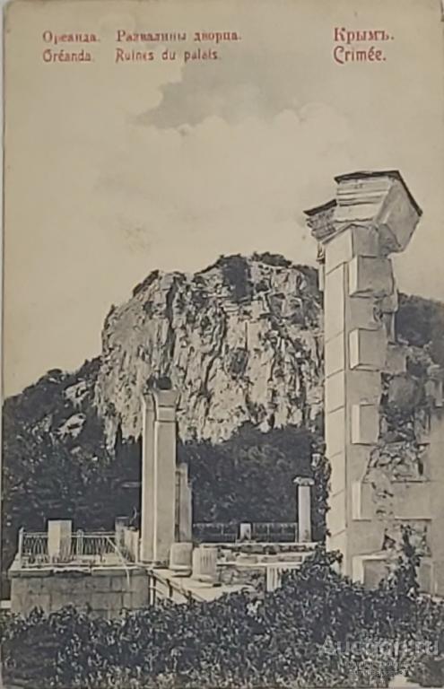 Открытка Ореанда Развалины дворца, Крым, до 1917 года