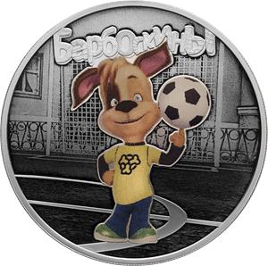 Барбоскины 3 РУБЛЯ СЕРЕБРО и сертификат