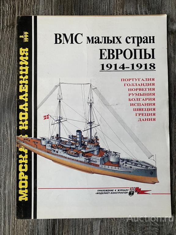 Морская Коллекция 3-1999