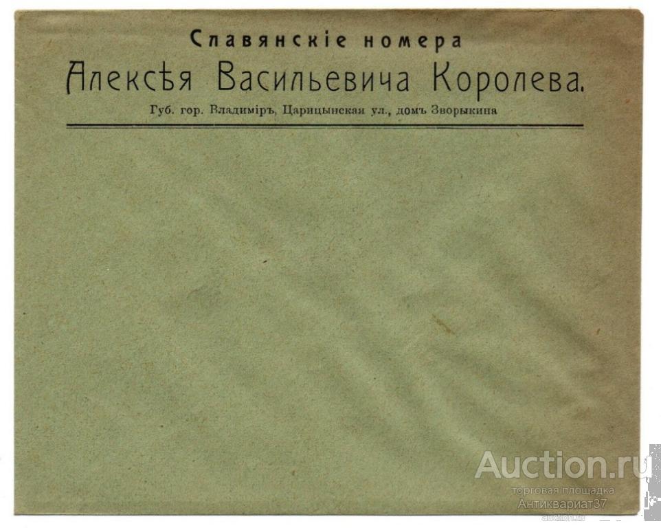 Конверт. Славянские номера. Губ. гор. Владимир, до 1917 г.
