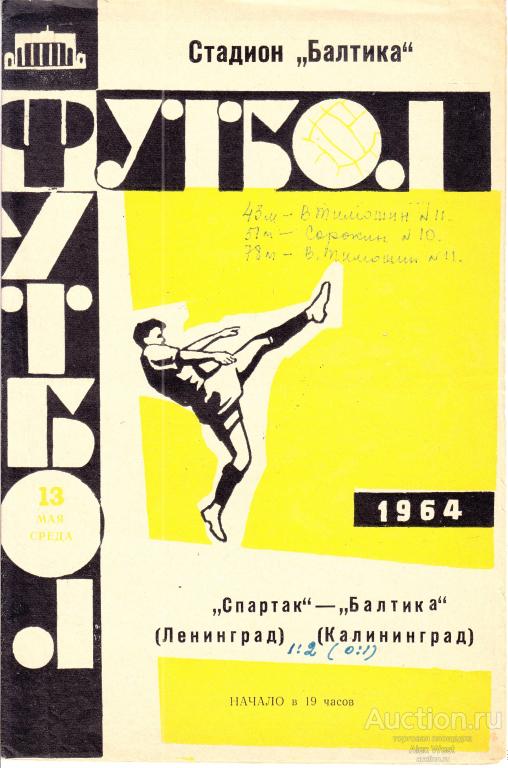 Футбольная программка. Балтика Калининград - Спартак Ленинград 1964 Чемпионат СССР *