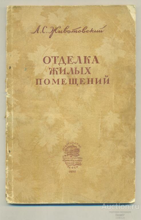 Животовский Л. С. Отделка жилых помещений 1950 г (К16А)