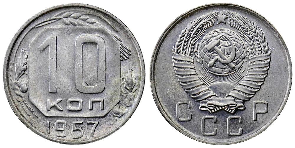 СССР 10 копеек 1957 ННР MS65 (0313)
