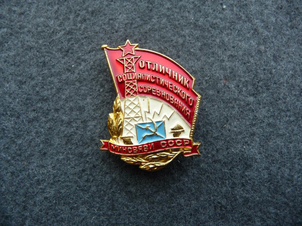 Знак : Отличник Социалистического соревнования Минсвязи СССР - Лёгкий. ММД. Отличный.