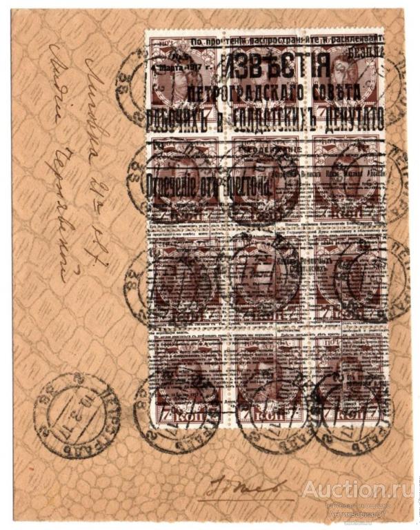Конверт с марками 7 копеек. Надпечатка "Известия. Отречение от Престола", 1917 г.