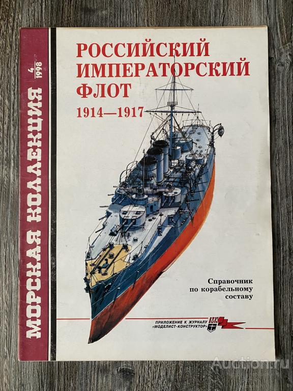 Морская Коллекция 4-1998