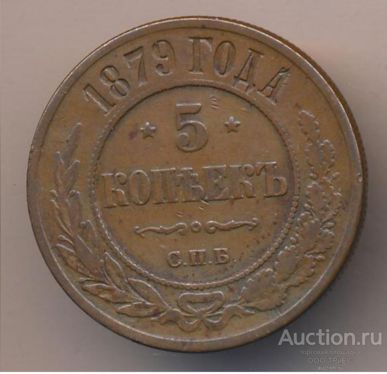 Монета 5 копеек 1879 СПБ Кабинетная