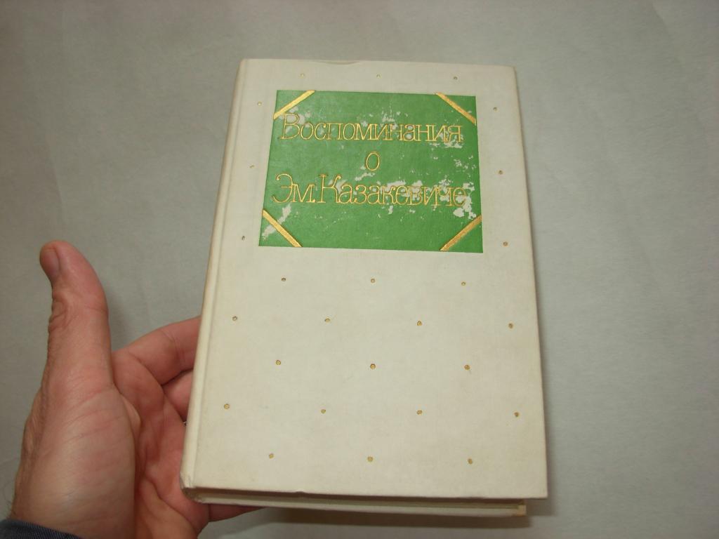 Книга ВОСПОМИНАНИЕ О ЭМ. КАЗАКЕВИЧЕ, сборник, Москва "Советский писатель" 1984 год