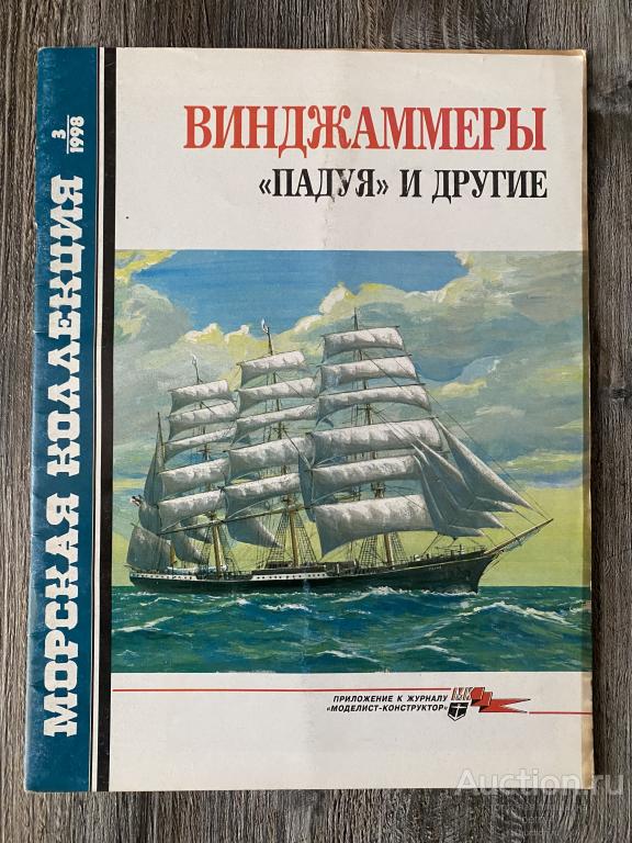 Морская Коллекция 3-1998