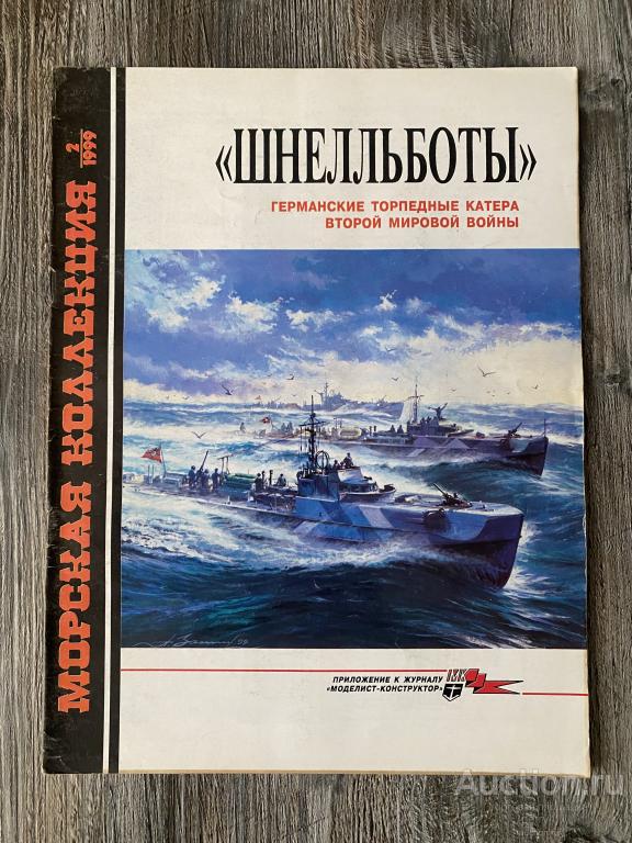 Морская Коллекция 2-1999