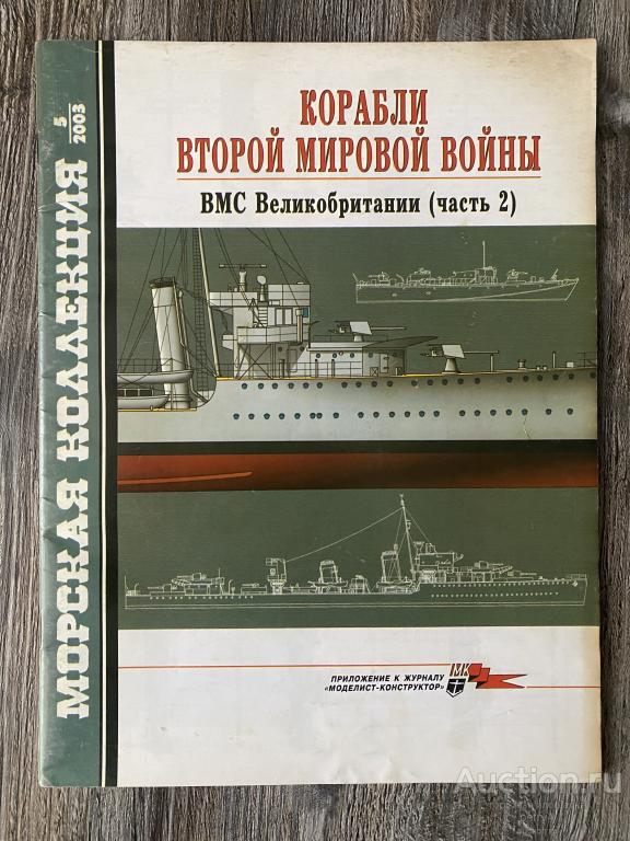 Морская Коллекция 5-2003