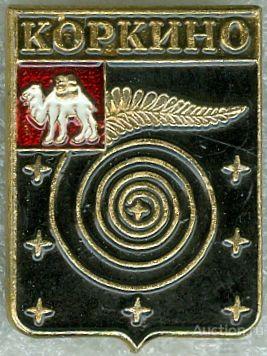КОРКИНО (ЧЕЛЯБИНСКАЯ) (регионы-сгб) (СМ43)