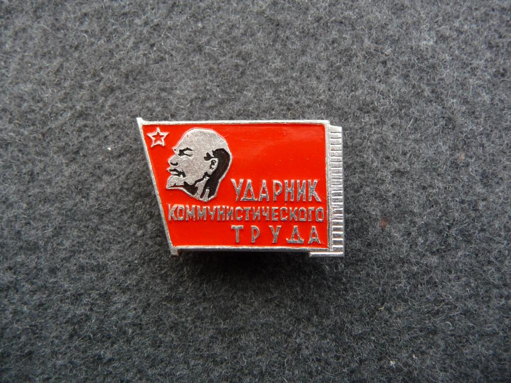 Знак СССР : "Ударник Коммунистического Труда" - Лёгкий. Редкий. Клеймо "ЗХЛ". Отличный.