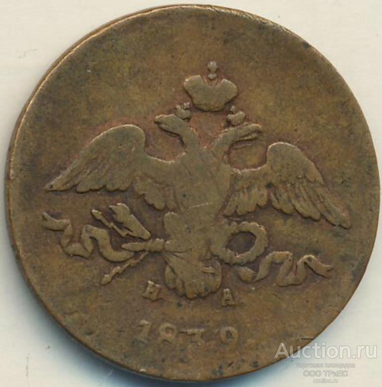 Монета Николая I 2 копейки 1839 года ЕМ НА