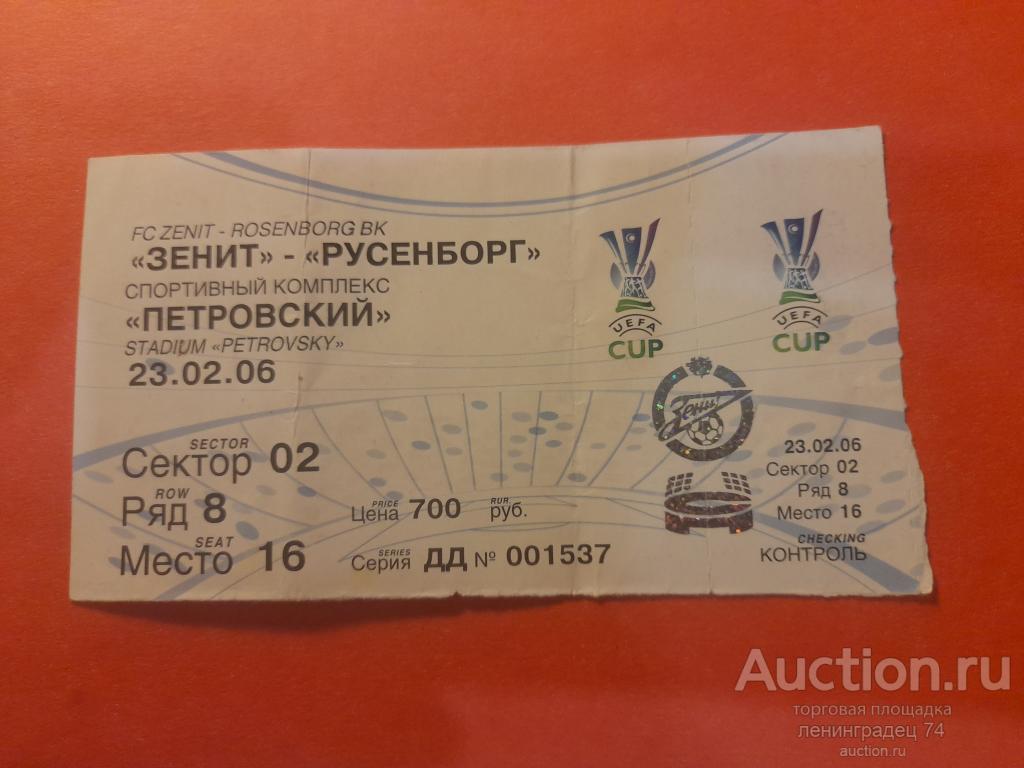 Билет "Зенит" - "Русенборг" Кубок УЕФА стадион "Петровский" 23 февраля 2006 года