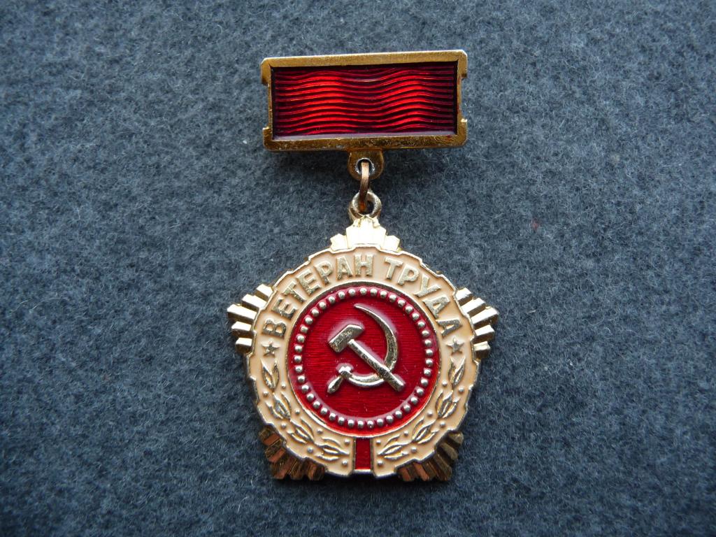 Знак СССР : "Ветеран Труда" - Лёгкий. Подвеска.