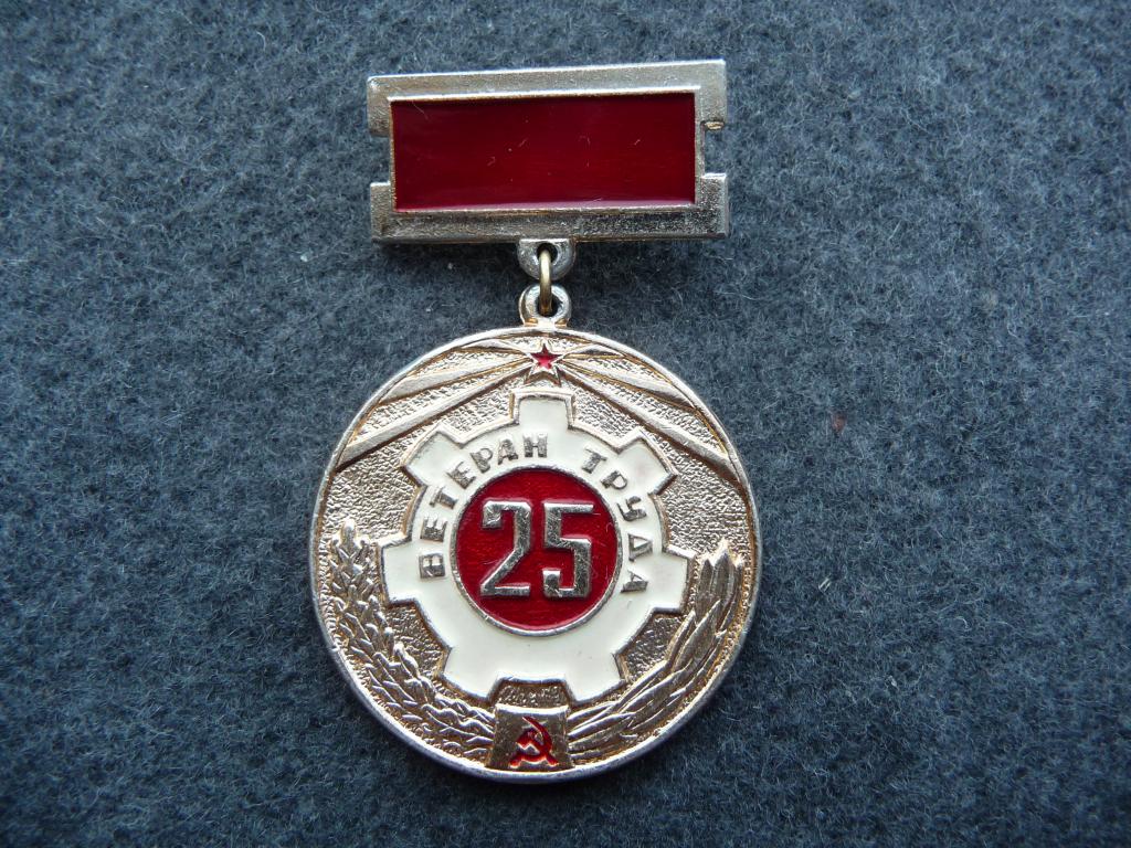 Знак СССР : Ветеран Труда 25 лет Юргинский Машиностроительный завод - Лёгкий. Подвеска.