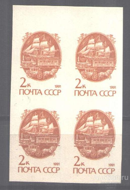 0035. СССР. 1991г. Стандарт. Без зубцов. Квартблок. Простая. № 6298 Б. **.