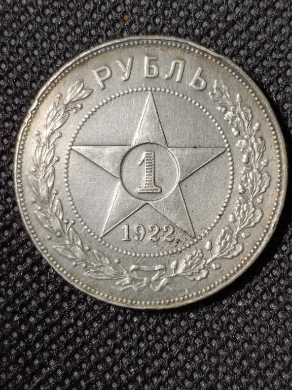Серебро 1 рубль 1922 год ПЛ , ПОЛУТОЧКА.оригинал РСФСР