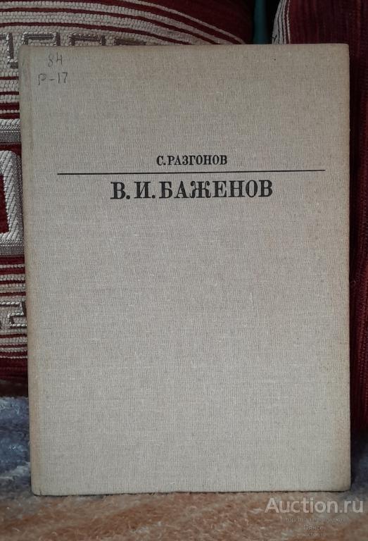 С. Разгонов «В. И. Баженов» (Серия «Жизнь в искусстве»), 1985 г.