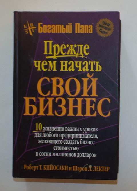 Роберт Кийосаки, Лектер Прежде чем начать свой бизнес 2006 (богатый папа)