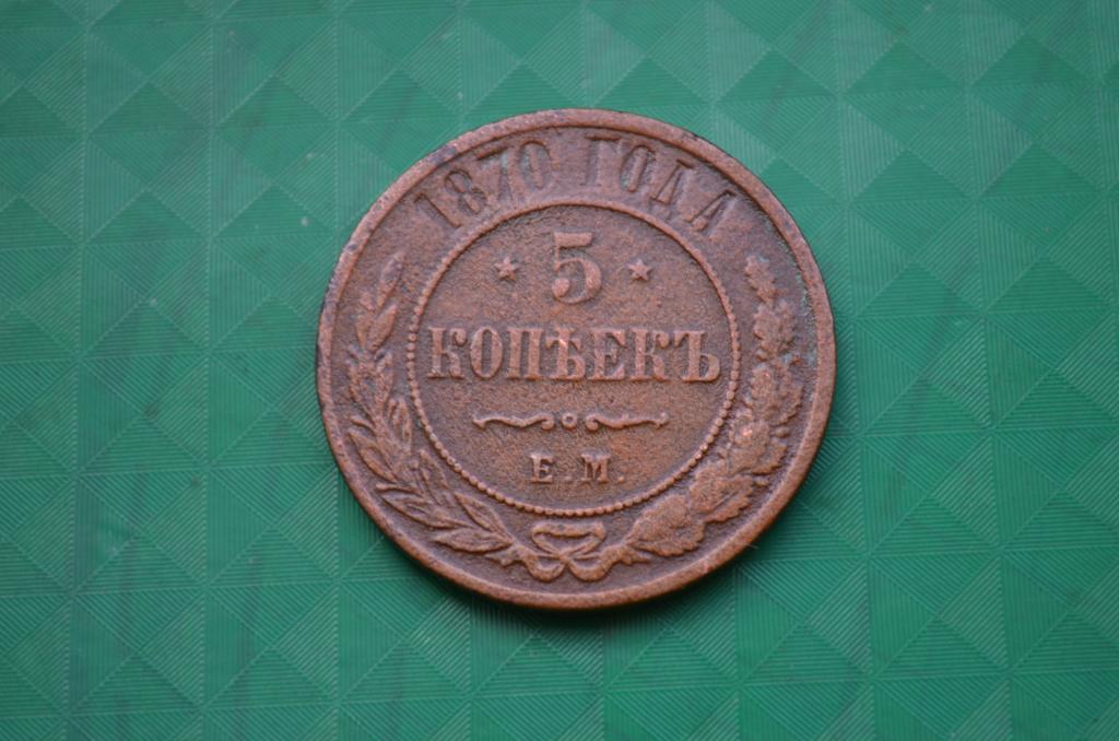 5 копеек 1870 год