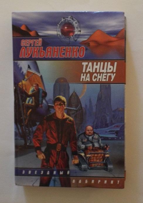 Лукьяненко Танцы на снегу Серия: Звездный лабиринт 2008 (фантастика)